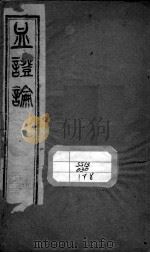 中西汇通医书五种（ PDF版）