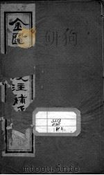 中西汇通医书五种  金匮要略浅注补正  卷1-3（ PDF版）