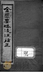 中西汇通医书五种  金匮要略浅注补正  卷5（ PDF版）