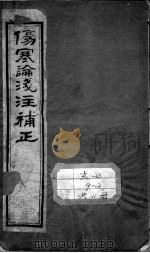 中西汇通医书五种  伤寒论浅注补正  卷1（ PDF版）