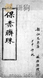 保赤联珠（ PDF版）