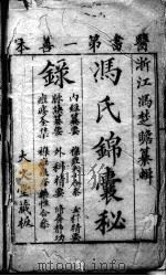 冯氏锦囊秘录八种（ PDF版）