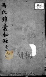 冯氏锦囊秘录八种  卷1（ PDF版）