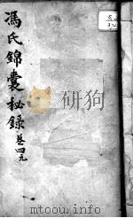 冯氏锦囊秘录八种  卷4（ PDF版）