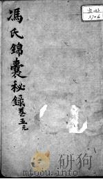 冯氏锦囊秘录八种  卷5（ PDF版）