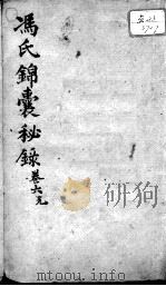 冯氏锦囊秘录八种  卷6（ PDF版）