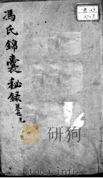 冯氏锦囊秘录八种  卷7（ PDF版）