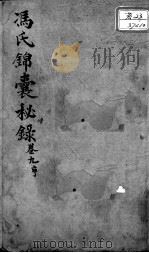 冯氏锦囊秘录八种  卷9（ PDF版）