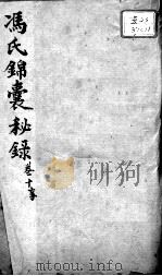 冯氏锦囊秘录八种  卷10（ PDF版）