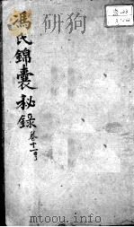 冯氏锦囊秘录八种  卷11（ PDF版）