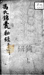 冯氏锦囊秘录八种  卷12（ PDF版）