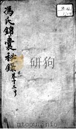 冯氏锦囊秘录八种  卷13（ PDF版）