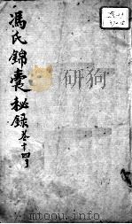 冯氏锦囊秘录八种  卷14（ PDF版）