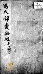 冯氏锦囊秘录八种  卷15-16（ PDF版）