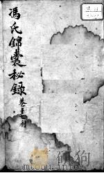 冯氏锦囊秘录八种  卷17（ PDF版）