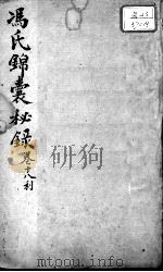 冯氏锦囊秘录八种  卷18（ PDF版）