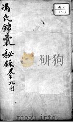 冯氏锦囊秘录八种  卷19（ PDF版）