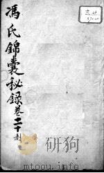 冯氏锦囊秘录八种  卷20（ PDF版）