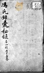 冯氏锦囊秘录八种  痘诊全集  卷1（ PDF版）