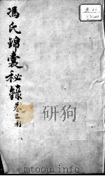 冯氏锦囊秘录八种  痘诊全集  卷2（ PDF版）
