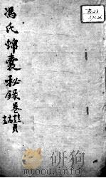 冯氏锦囊秘录八种  痘诊全集  卷12-15（ PDF版）