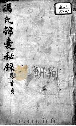 冯氏锦囊秘录八种  杂症痘疹药性主治合参  卷首（ PDF版）