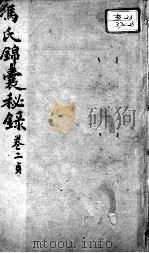 冯氏锦囊秘录八种 杂症痘疹药性主治合参 卷2 PDF电子版封面 (清)冯兆张撰