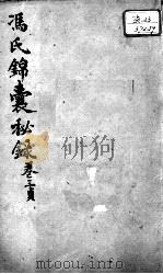 冯氏锦囊秘录八种  杂症痘疹药性主治合参  卷3（ PDF版）