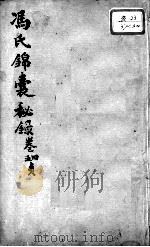 冯氏锦囊秘录八种  杂症痘疹药性主治合参  卷4-5（ PDF版）