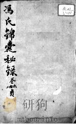冯氏锦囊秘录八种  杂症痘疹药性主治合参  卷6-8（ PDF版）