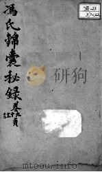 冯氏锦囊秘录八种  杂症痘疹药性主治合参  卷9-12（ PDF版）