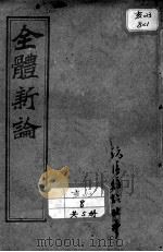 西医合信氏医论五种（ PDF版）
