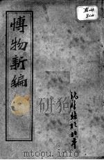 西医合信氏医论五种  博物新编（ PDF版）