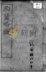 西医合信氏医论五种  西医略论（ PDF版）