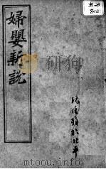 西医合信氏医论五种  妇婴新说（ PDF版）
