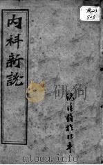 西医合信氏医论五种  内科新说（ PDF版）