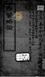 西医合信氏医论五种（ PDF版）