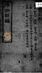 西医合信氏医论五种  博物新编（ PDF版）