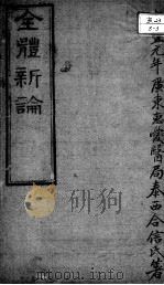 西医合信氏医论五种  全体新论（ PDF版）
