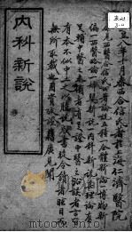 西医合信氏医论五种  内科新说（ PDF版）