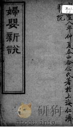 西医合信氏医论五种  妇婴新说（ PDF版）