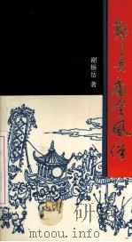 鄞县庙会风俗（1993 PDF版）