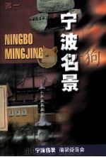宁波名景（1999 PDF版）