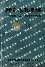 新颁常用法律法规选编 宁波市“25”普法学习手册续集 1994 PDF电子版封面 宁波市依法治市普法教育办公室编