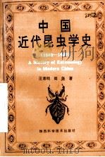 中国近代昆虫学史  1840-1949（1995 PDF版）