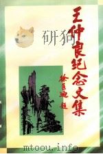 王仲良纪念文集 1999 PDF电子版封面 7801362233 浙江省宁波市新四军研究会等编