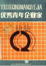 优秀青年企业家（1992 PDF版）