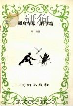 雕虫春秋 一个昆虫学家·世界语者六十年活动记录 1 科学篇 1989 PDF电子版封面 7805590591 周尧著