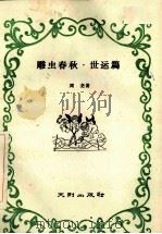 雕虫春秋 一个昆虫学家·世界语者六十年活动记录 2 世运篇 1990 PDF电子版封面 7805590605 周尧著