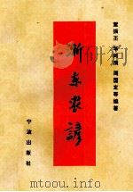 浙东农谚（1995 PDF版）